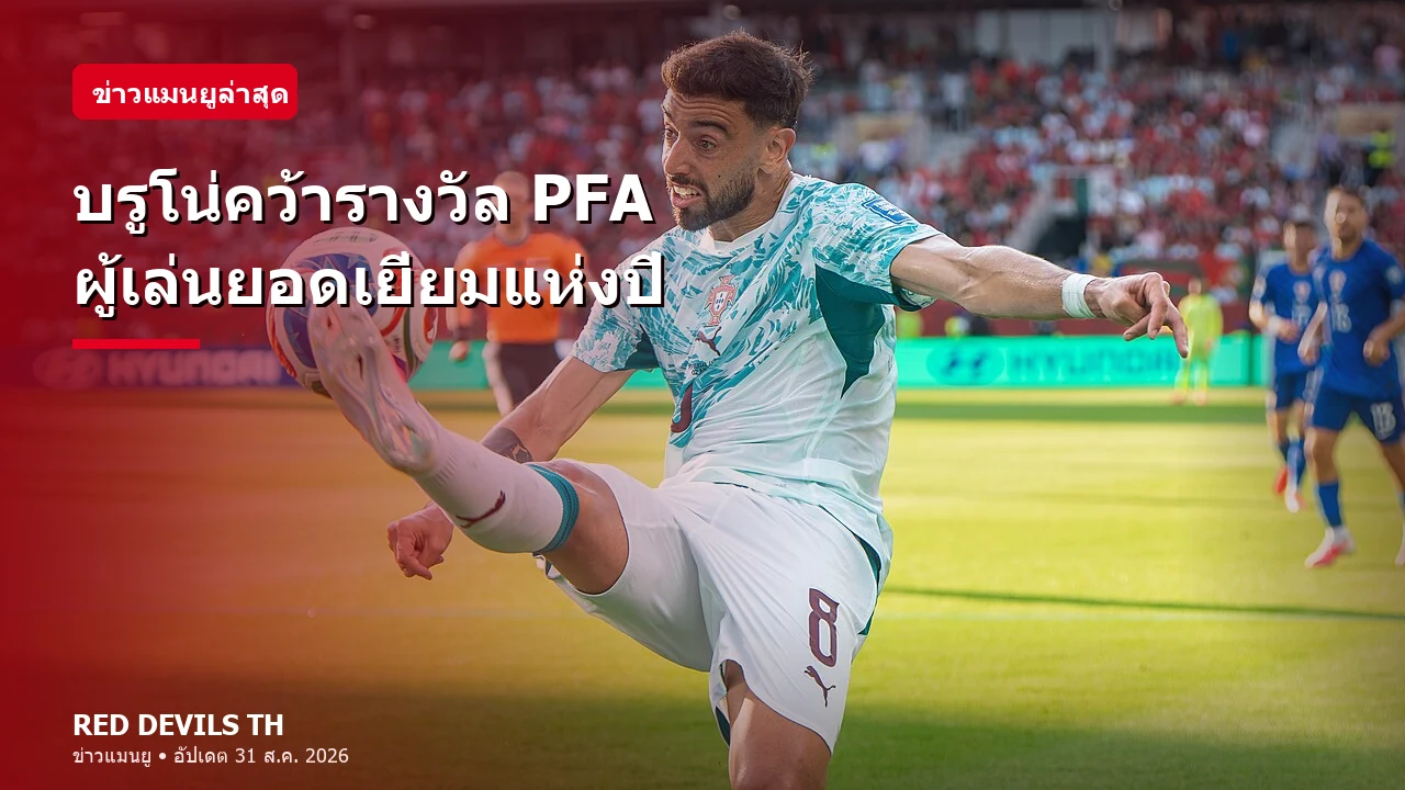บรูโน่ แฟร์นันด์ส คว้ารางวัล PFA Players’ Player of the Year 2025/26