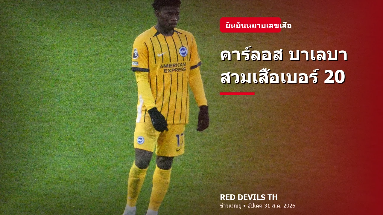 ยืนยันแล้ว! คาร์ลอส บาเลบา สวมเสื้อแมนยูหมายเลข 20